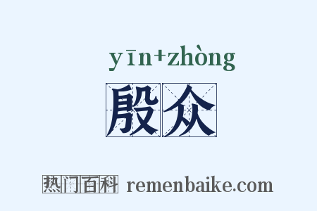 殷众是什么意思的图片